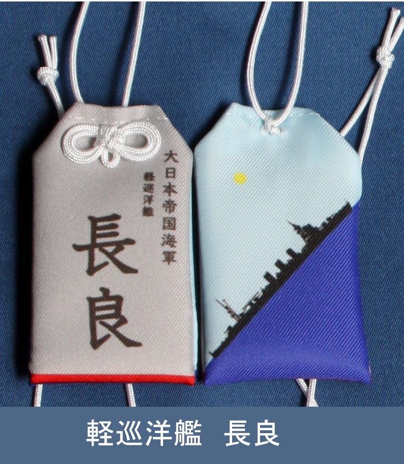 軽巡洋艦　長良　お守り型キーホルダー
