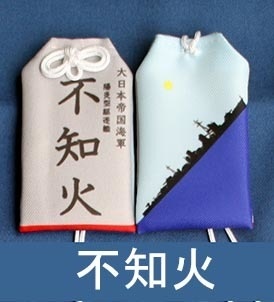 第18駆逐隊お守り型キーホルダーセット