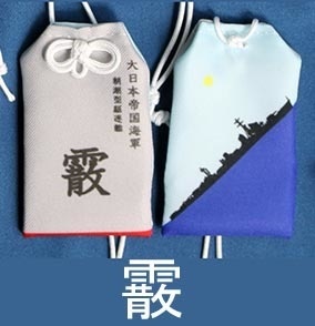 第18駆逐隊お守り型キーホルダーセット
