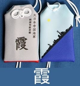 第18駆逐隊お守り型キーホルダーセット