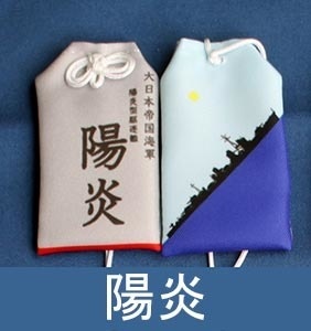 第18駆逐隊お守り型キーホルダーセット