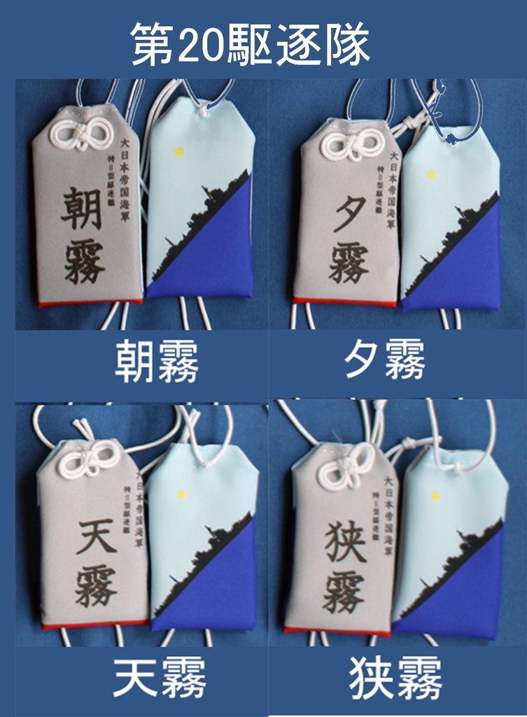 第20駆逐隊お守り型キーホルダーセット