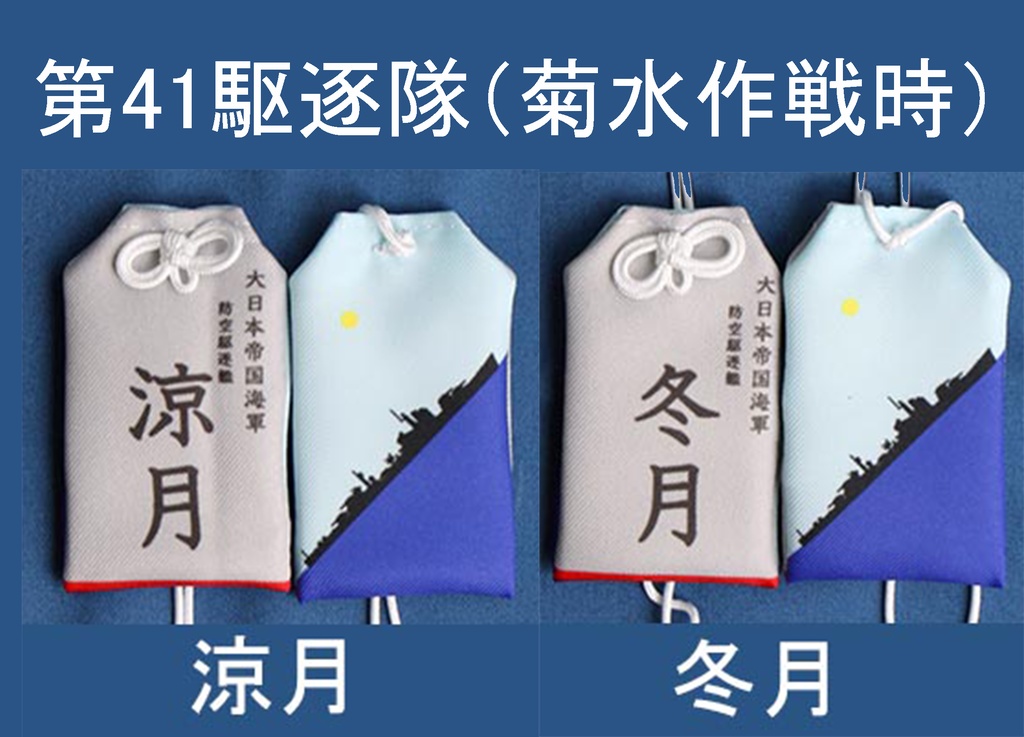 第41駆逐隊（菊水作戦時）お守り型キーホルダーセット