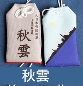 秋雲お守り型キーホルダー（定形郵便にて発送）