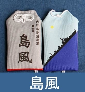 島風お守り型キーホルダー（定形郵便にて発送）