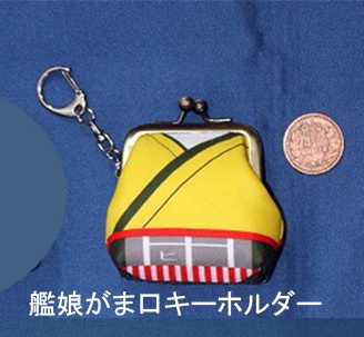 艦娘がま口キーホルダー「飛龍」　