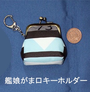 艦娘がま口キーホルダー「ガンビア・ベイ」