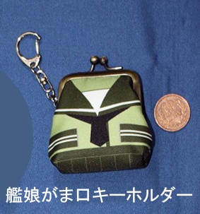 艦娘がま口キーホルダー「大井・北上」　
