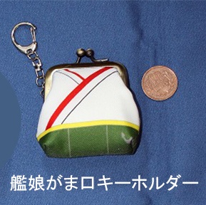 艦娘がま口キーホルダー「松風」　