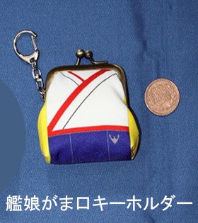 艦娘がま口キーホルダー「旗風」　