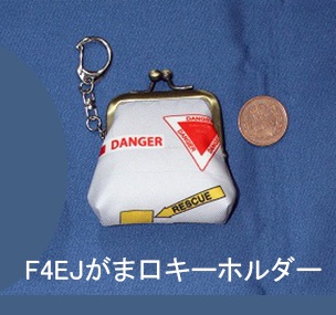 「イジェクションシート」がま口キーホルダー