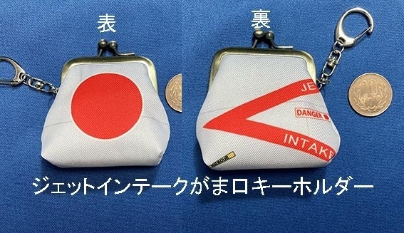 「ジェットインテーク」がま口キーホルダー