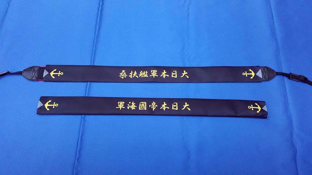 戦艦扶桑ストラップカバー