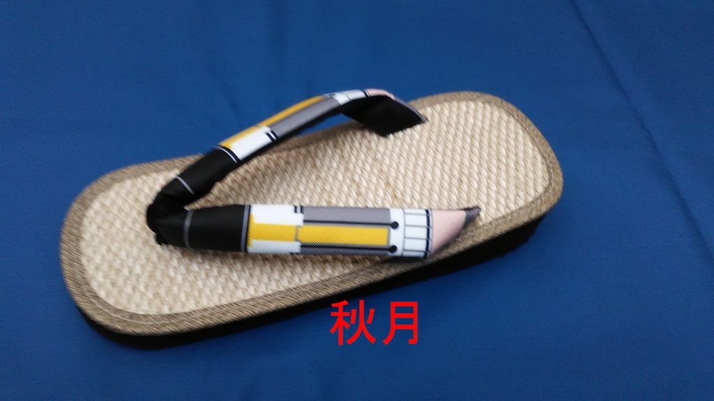 艦娘はなおぞうり「秋月」