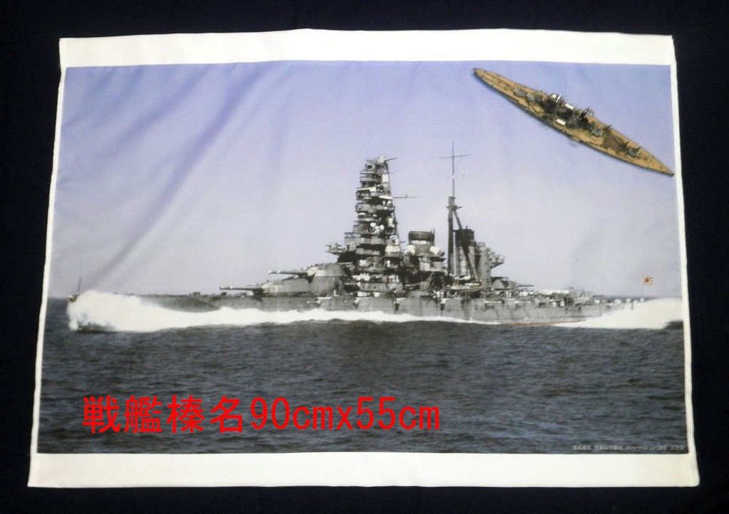 カラー着彩戦艦写真タペストリー「榛名」