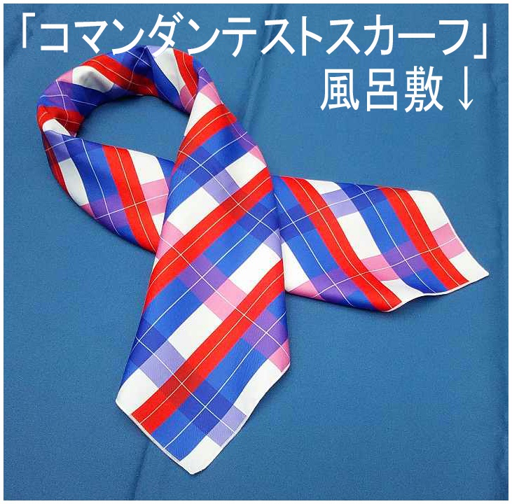 「コマンダン・テスト・スカーフ」風呂敷