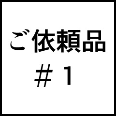 ご依頼品＃１