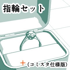 ３Ｄ指輪セット