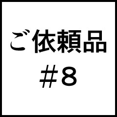 ご依頼品＃８