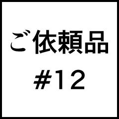 ご依頼品＃１２