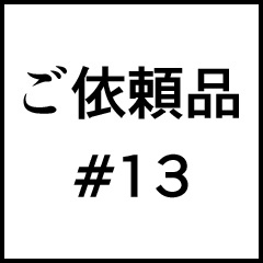 ご依頼品＃１3