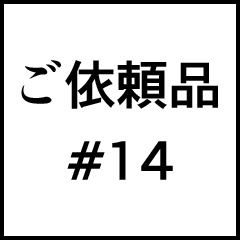 ご依頼品＃１４