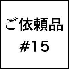 ご依頼品＃１５
