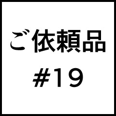ご依頼品＃１９