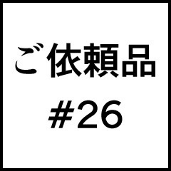 ご依頼品＃２６