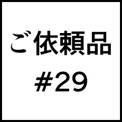 ご依頼品＃２９