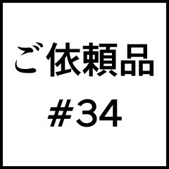 ご依頼品＃３４