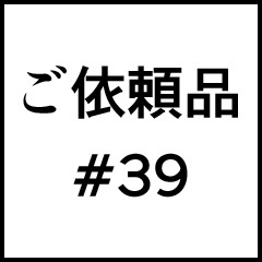 ご依頼品＃３９