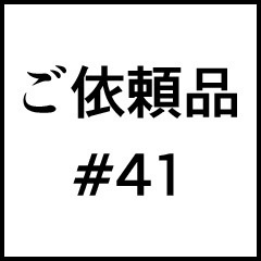 ご依頼品＃４１