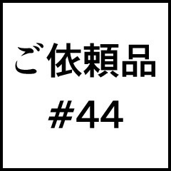 ご依頼品＃４４