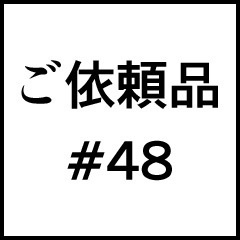 ご依頼品＃４８