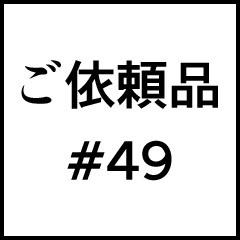 ご依頼品＃４９