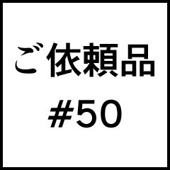 ご依頼品＃５０