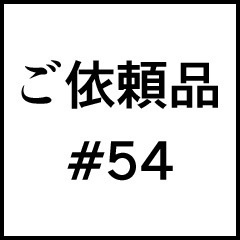 ご依頼品＃５４