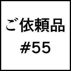 ご依頼品#55