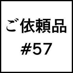 ご依頼品＃５７