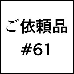 ご依頼品＃６１