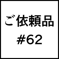 ご依頼品＃６２