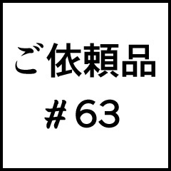 ご依頼品#63
