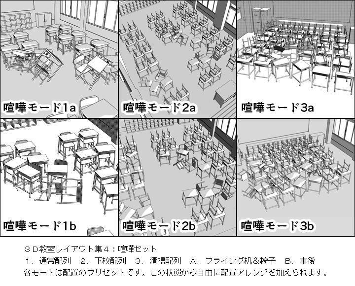 3D教室レイアウト集ALL