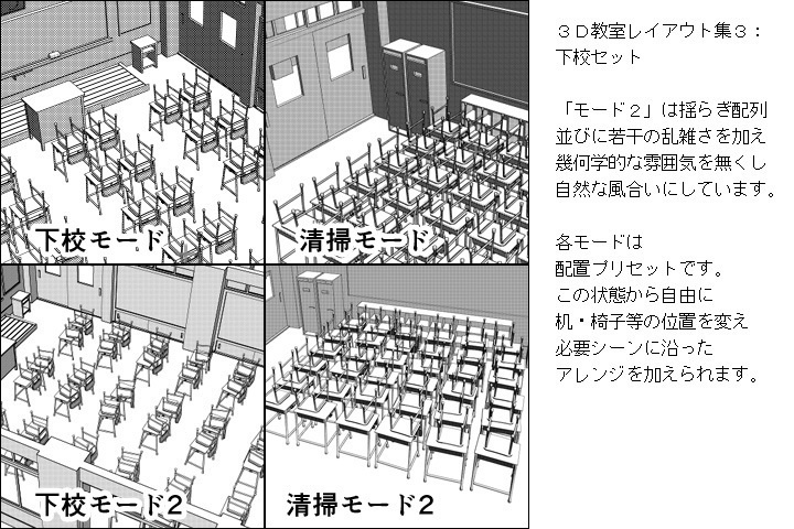 3D教室レイアウト集ALL