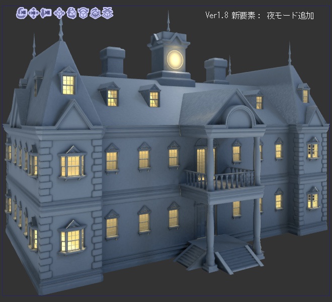 洋館 3D素材 update 2018/10/29