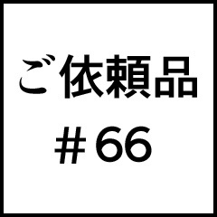 ご依頼品＃６６