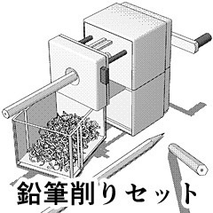 鉛筆削り セット