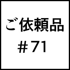ご依頼品＃７１