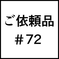 ご依頼品＃７２
